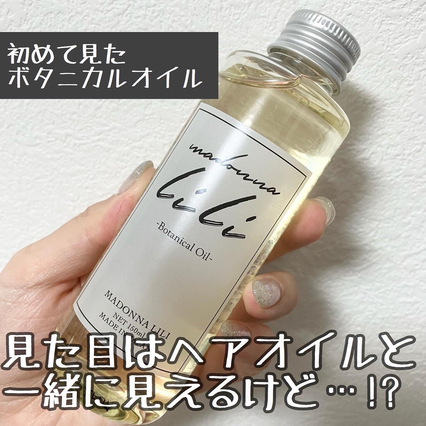 マドンナ リリ ヘアオイル/MADONNA LILI/ヘアオイルを使ったクチコミ(4枚目)