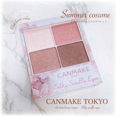 CANMAKE
silkysouffleeyes
08strawberry copper

5月下旬に発売された新商品♪
キラキラな細かいラメがいっぱい
入っているのにナチュラルに可愛く
盛れちゃうシル