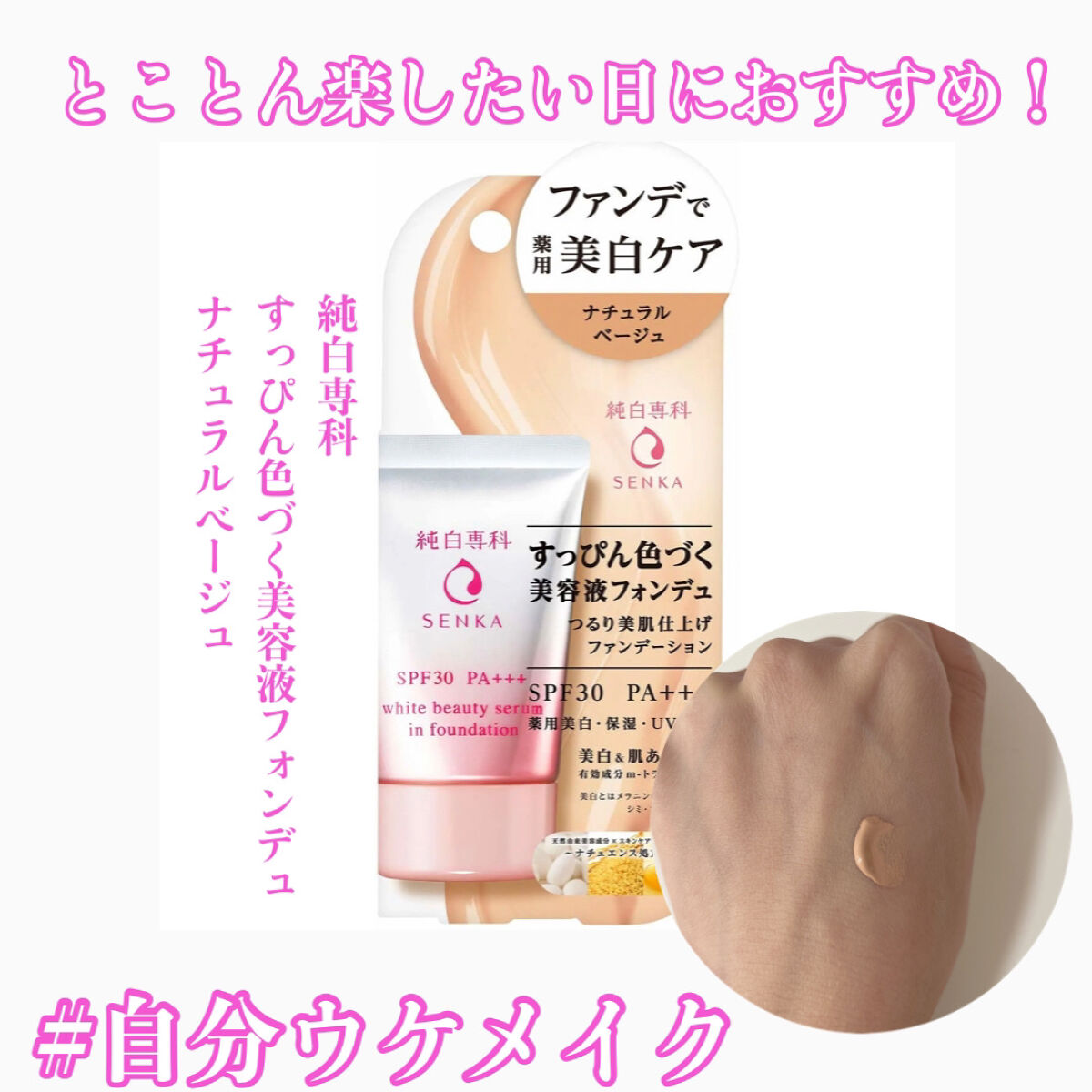 純白専科　すっぴん色づく美容液フォンデュ/SENKA（専科）/リキッドファンデーションを使ったクチコミ（1枚目）