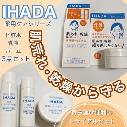 スキンケアセット(とてもしっとり)/IHADA/トライアルキットを使ったクチコミ(1枚目)