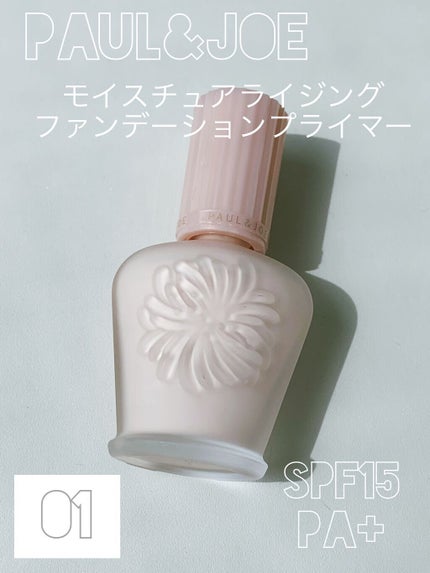 モイスチュアライジング ファンデーション プライマー/PAUL & JOE BEAUTE/化粧下地を使ったクチコミ(1枚目)