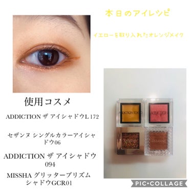 ✏️メイク方法
【手順】
1.ADDICTIONザ アイシャドウL172をアイホールに薄く広げる。(ADDICTIONザ アイシャドウ クリーム001C)

2.CEZANNEシングルカラーアイシャドウ