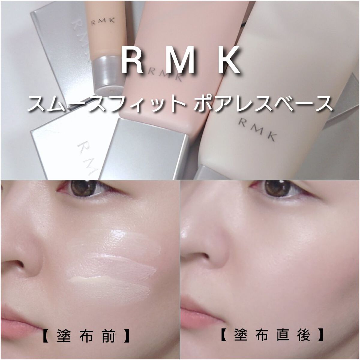 RMK スムースフィット ポアレスベース｜RMKの使い方を徹底解説