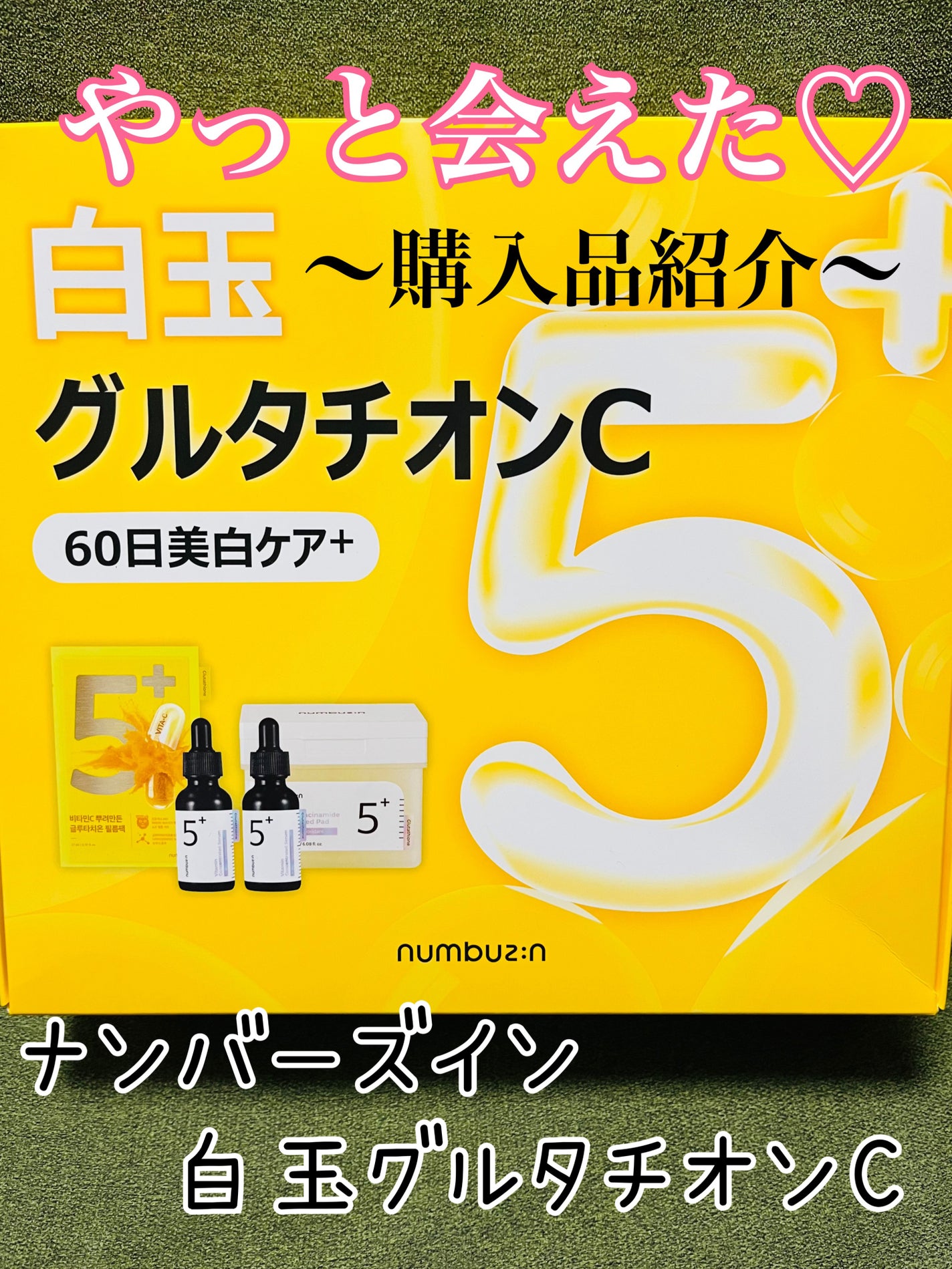 5番 白玉グルタチオンC美容液/numbuzin/美容液を使ったクチコミ(1枚目)
