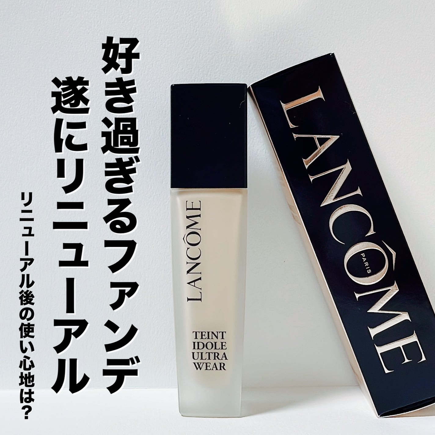 タンイドル ウルトラ ウェア リキッド N/LANCOME/リキッドファンデーションを使ったクチコミ(1枚目)