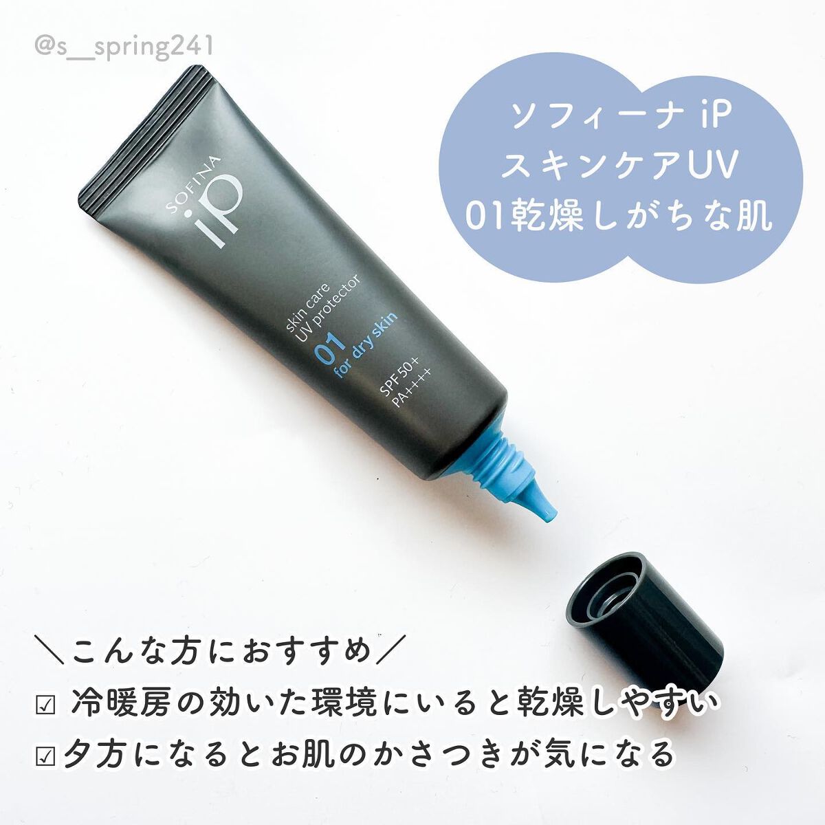 ソフィーナ iP スキンケアUV 01乾燥しがちな肌環境 SPF50+ PA++++/SOFINA iP/日焼け止めクリームを使ったクチコミ（2枚目）