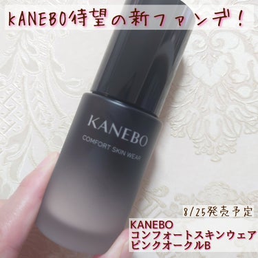 コンフォートスキン　ウェア/KANEBO/リキッドファンデーションを使ったクチコミ（1枚目）