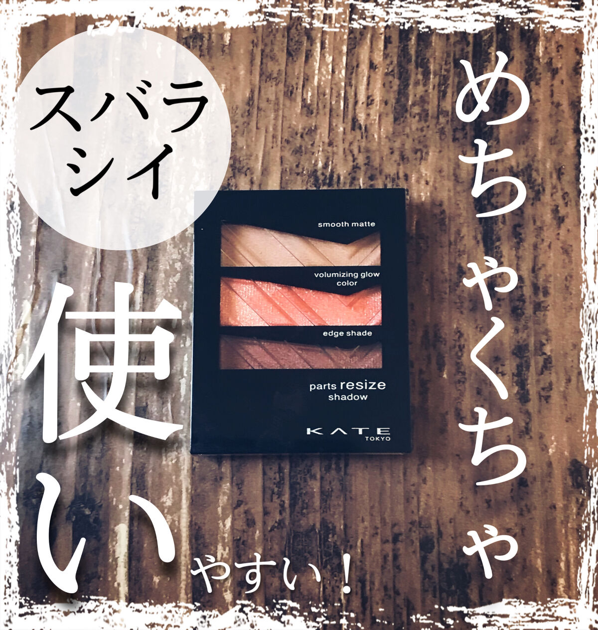 パーツリサイズシャドウ/KATE/アイシャドウパレットを使ったクチコミ（1枚目）