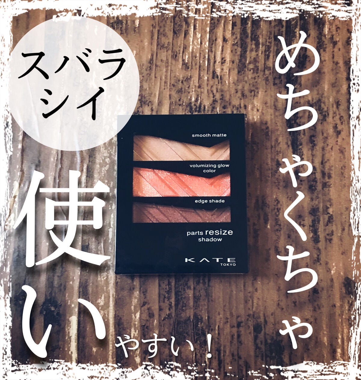 パーツリサイズシャドウ/KATE/アイシャドウパレットを使ったクチコミ(1枚目)