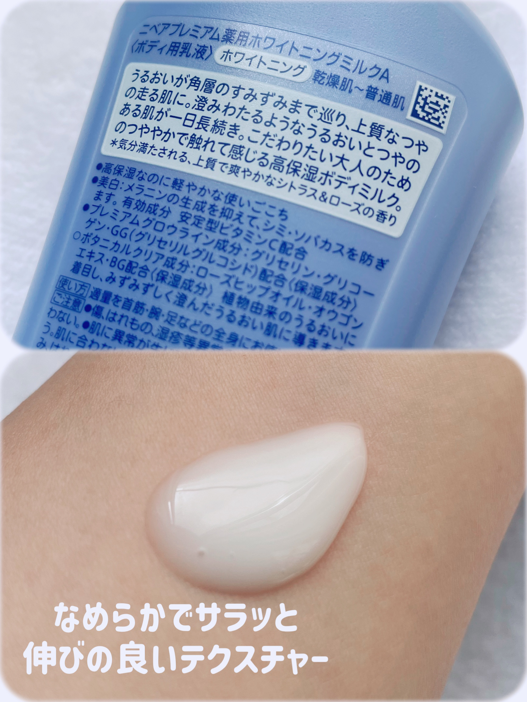 プレミアムボディミルク ホワイトニング【医薬部外品】		/ニベア/ボディミルクを使ったクチコミ（2枚目）