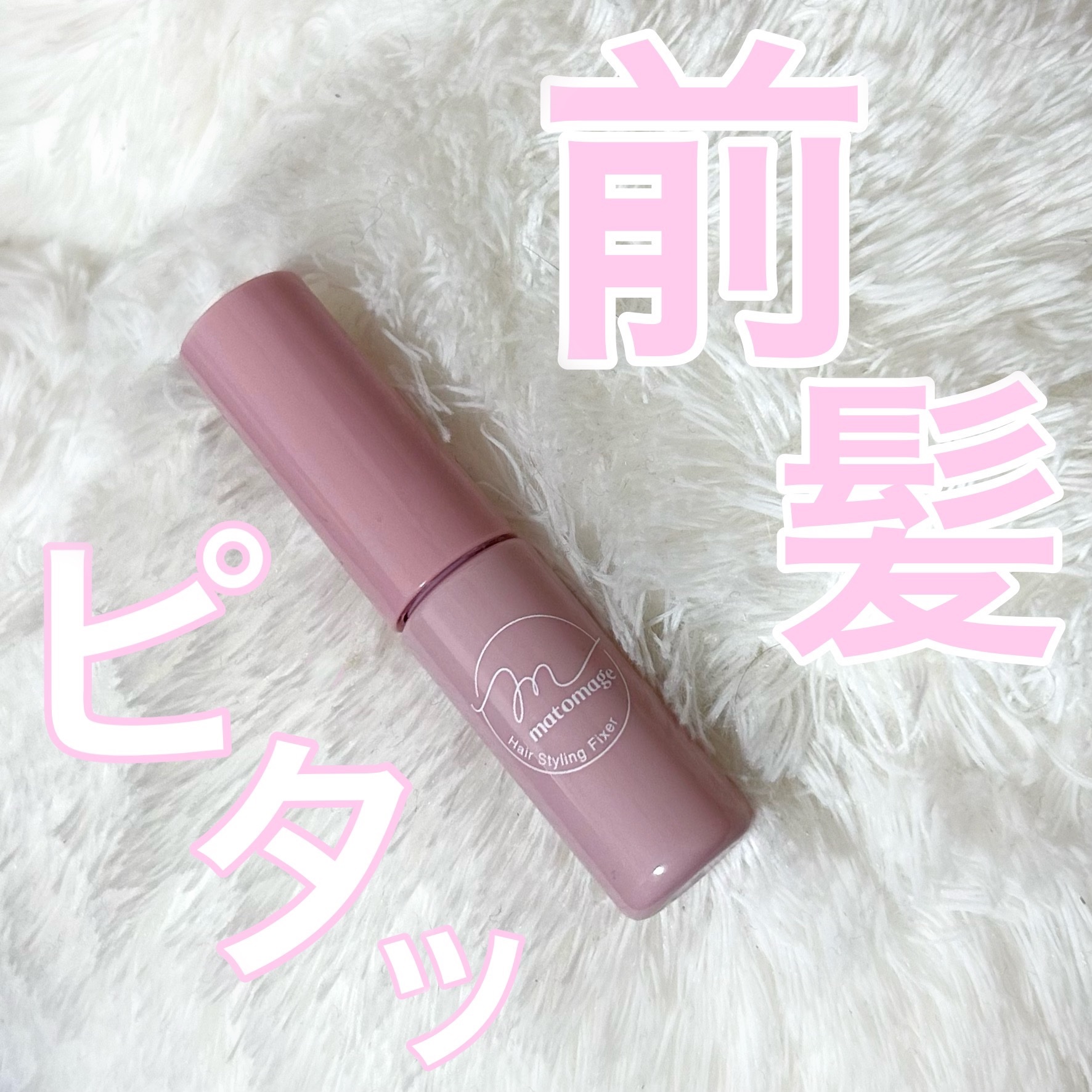 マトメージュ 前髪グルー/マトメージュ/その他スタイリングを使ったクチコミ（1枚目）