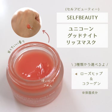 ユニコーン グッドナイトリップマスク/SELF BEAUTY/リップケア・リップクリームを使ったクチコミ（2枚目）