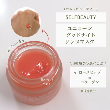 ユニコーングッドナイトリップマスク ローズヒップ&コラーゲン/SELF BEAUTY/リップマスクを使ったクチコミ(2枚目)