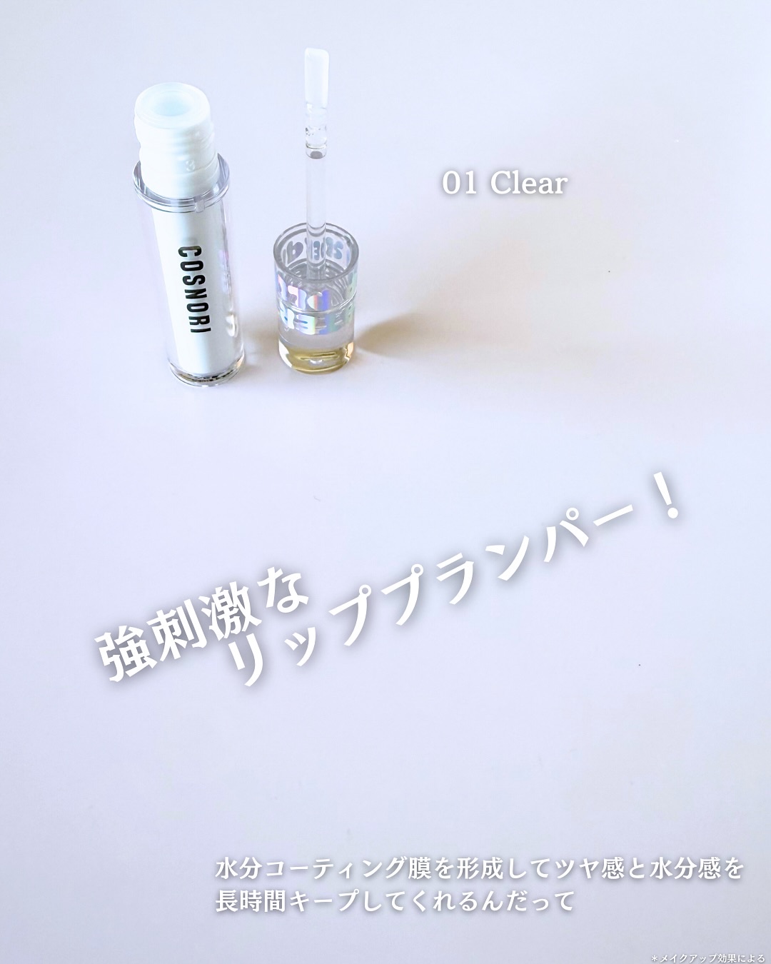 ウォーターフルリッププランパー/COSNORI/リッププランパーを使ったクチコミ（2枚目）