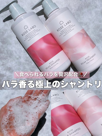 ローズリラックスシャンプー&トリートメント/ROSE LABO/市販シャンプーを使ったクチコミ(1枚目)