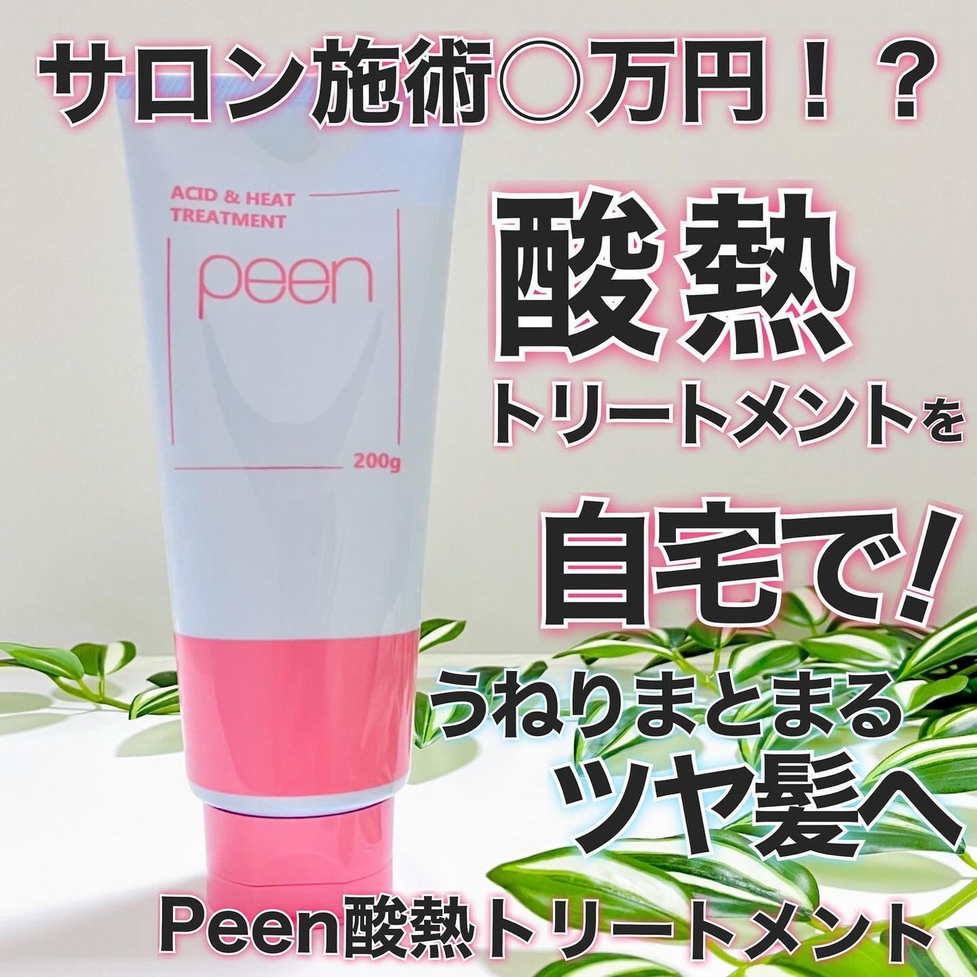 酸熱トリートメント/peen/ヘアマスク・ヘアパックを使ったクチコミ(1枚目)