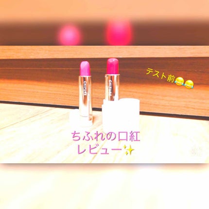 口紅(詰替用)/ちふれ/口紅を使ったクチコミ(1枚目)