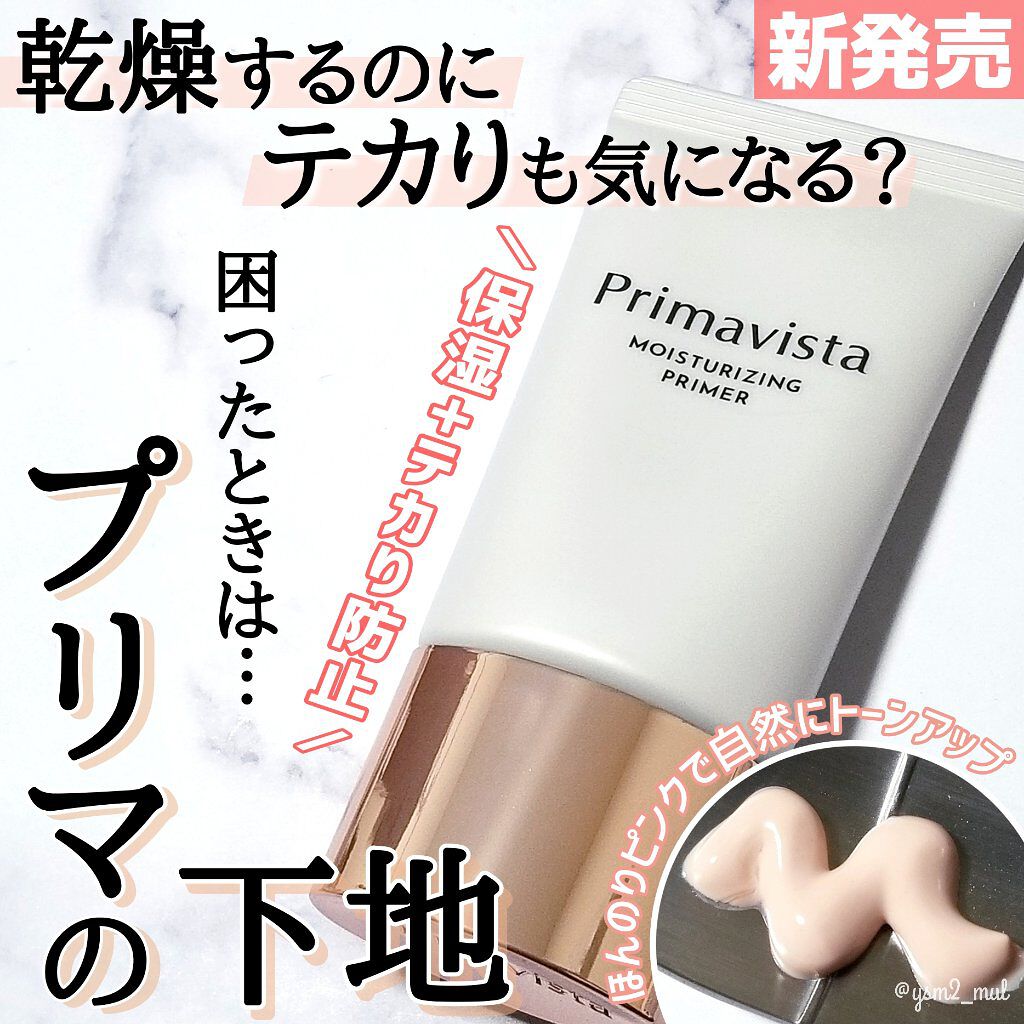 プリマヴィスタ スキンプロテクトベース<乾燥くずれ防止>/プリマヴィスタ/化粧下地を使ったクチコミ（1枚目）