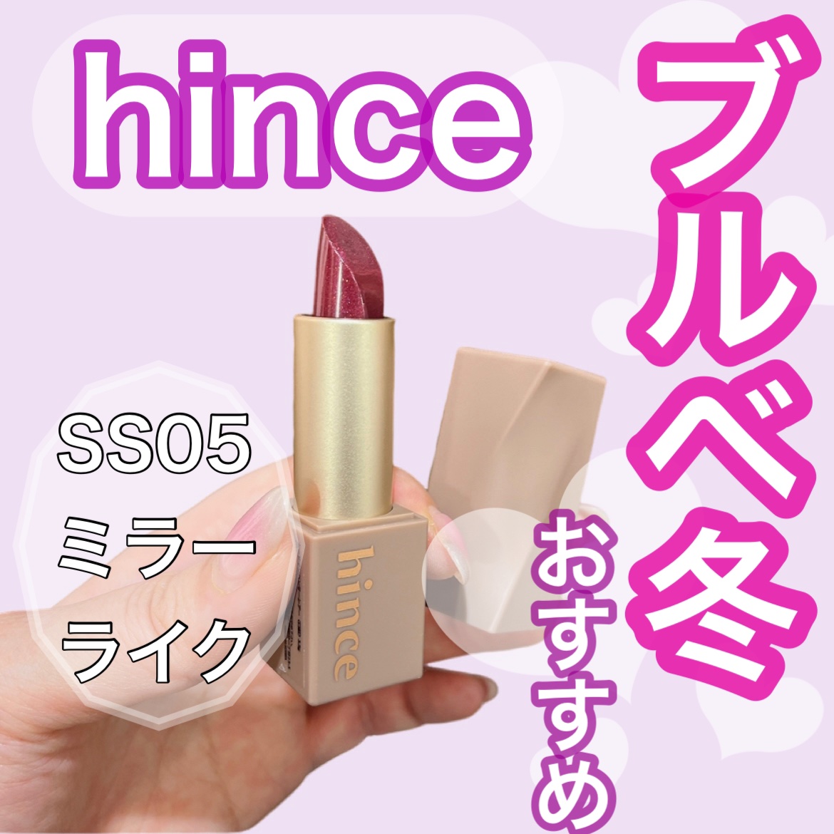ムードインハンサーシアー S005 ミラーライク/hince/口紅を使ったクチコミ（1枚目）