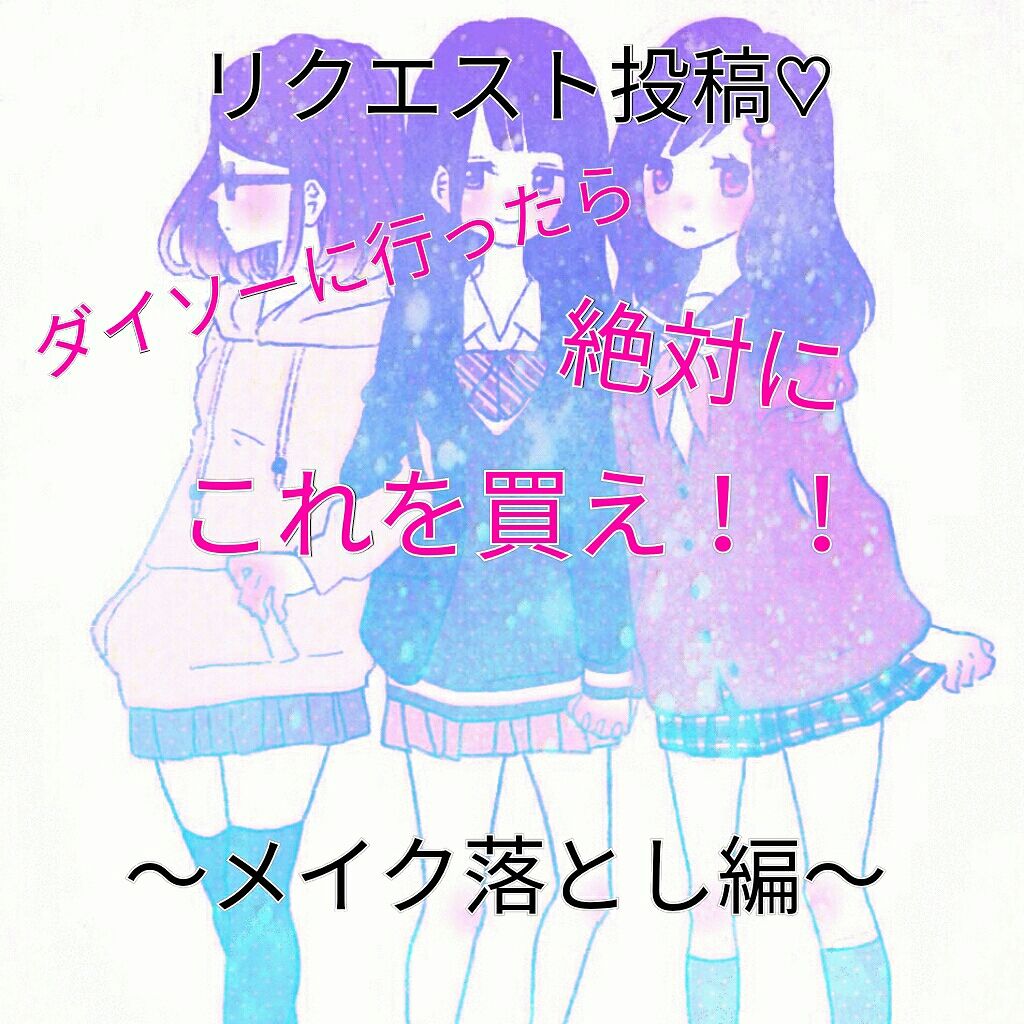 メイク落としのクレンジングティッシュ/DAISO/クレンジングシートを使ったクチコミ(1枚目)