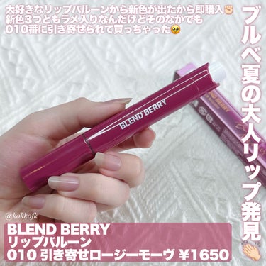 ブレンドベリー リップバルーン 010 引き寄せロージーモーヴ/BLEND BERRY/口紅を使ったクチコミ（2枚目）