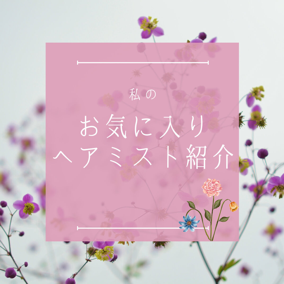 【旧】ミス ディオール ヘア ミスト/Dior/ヘアミストを使ったクチコミ（1枚目）