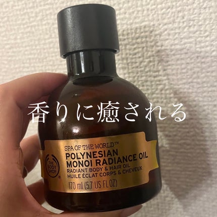 ポリネシアン モノイラディアンスオイル/THE BODY SHOP/ボディオイルを使ったクチコミ(1枚目)