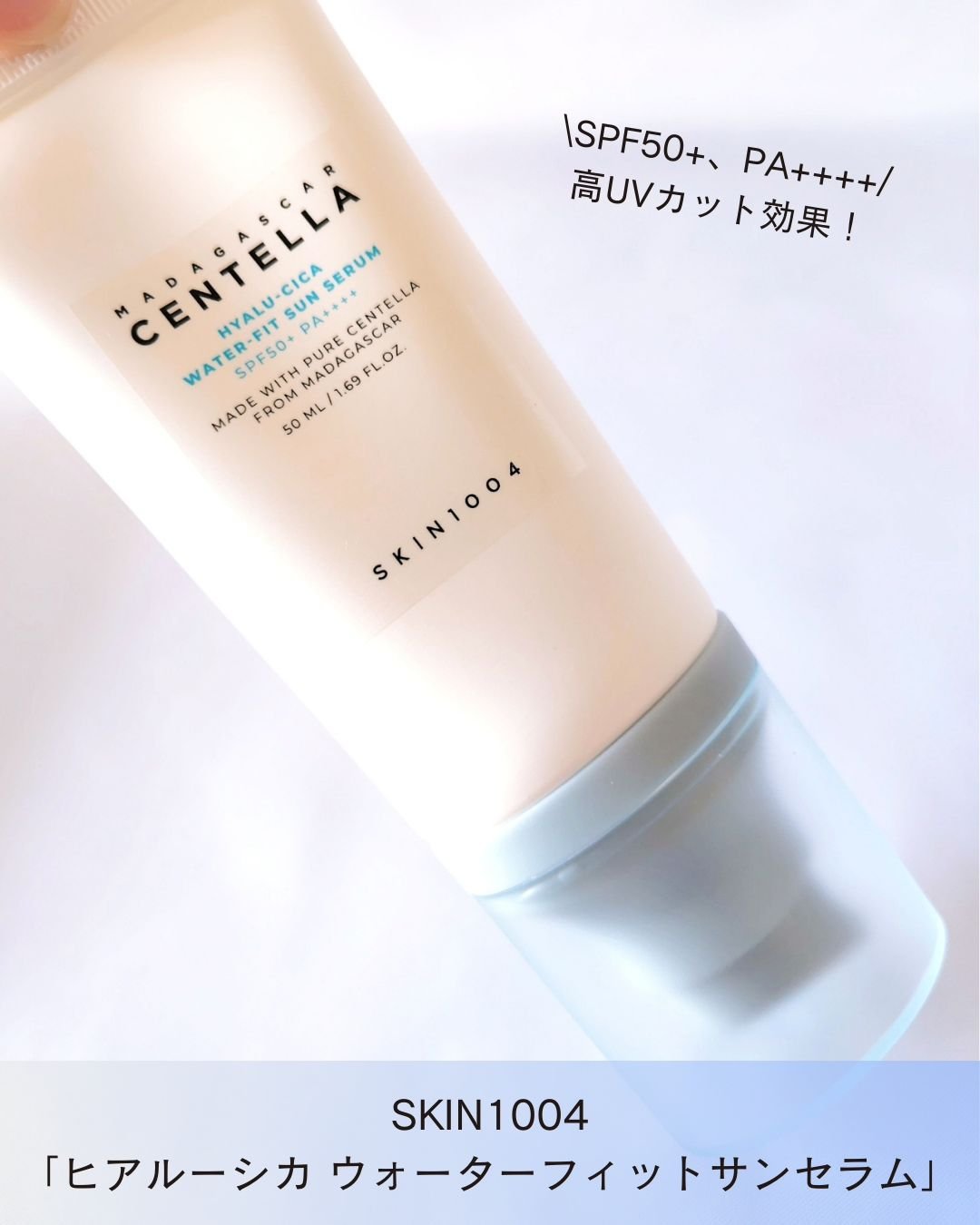 ヒアルーシカ ウォーターフィット サンセラム/SKIN1004/日焼け止めローションを使ったクチコミ（2枚目）