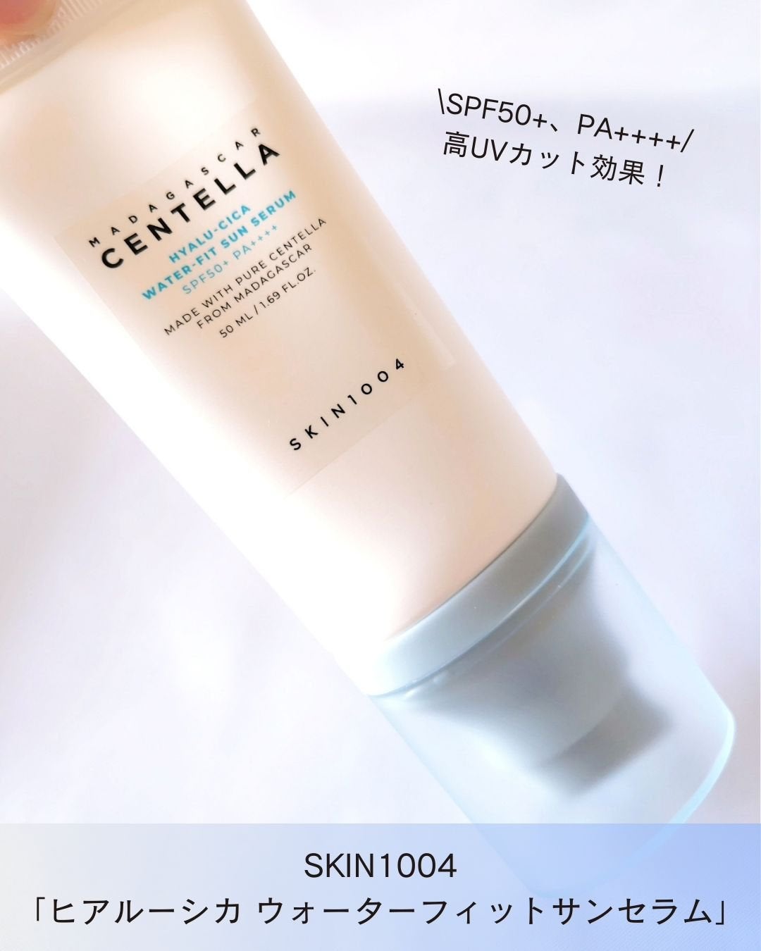 ヒアルーシカ ウォーターフィット サンセラム/SKIN1004/日焼け止めローションを使ったクチコミ(2枚目)