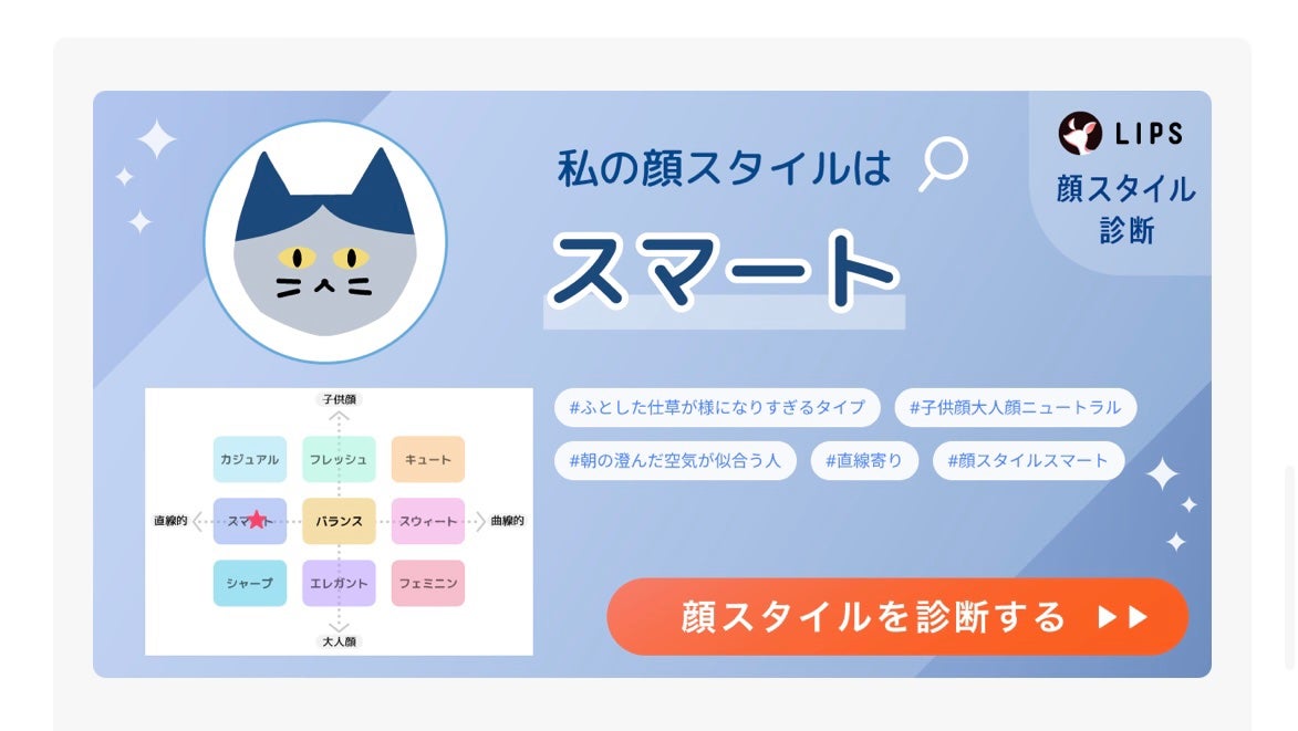 群青 on LIPS 「顔スタイル診断やってみた。スマートタイプ。納得の結果で嬉しい。..」(1枚目)
