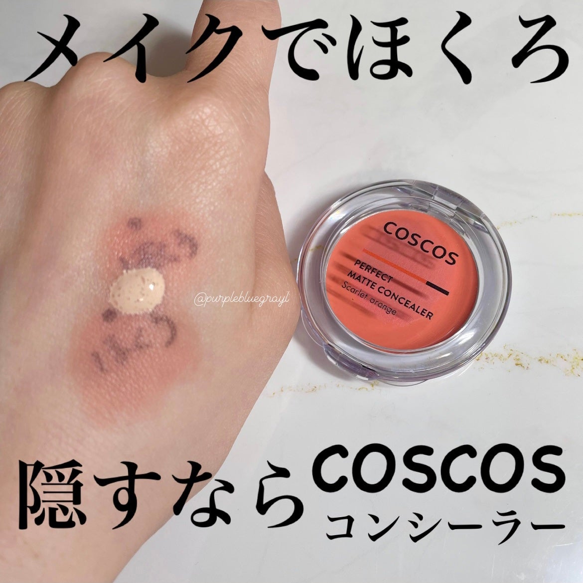 パーフェクトマットコンシーラー スカーレットオレンジ/COSCOS/クリームコンシーラーを使ったクチコミ(1枚目)