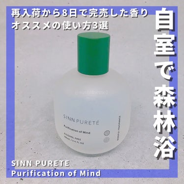 マインドフル　フレグランス　ノンアルコール   ピュリフィケーション・オブ・マインド/SINN PURETÉ/香水(レディース)を使ったクチコミ（1枚目）