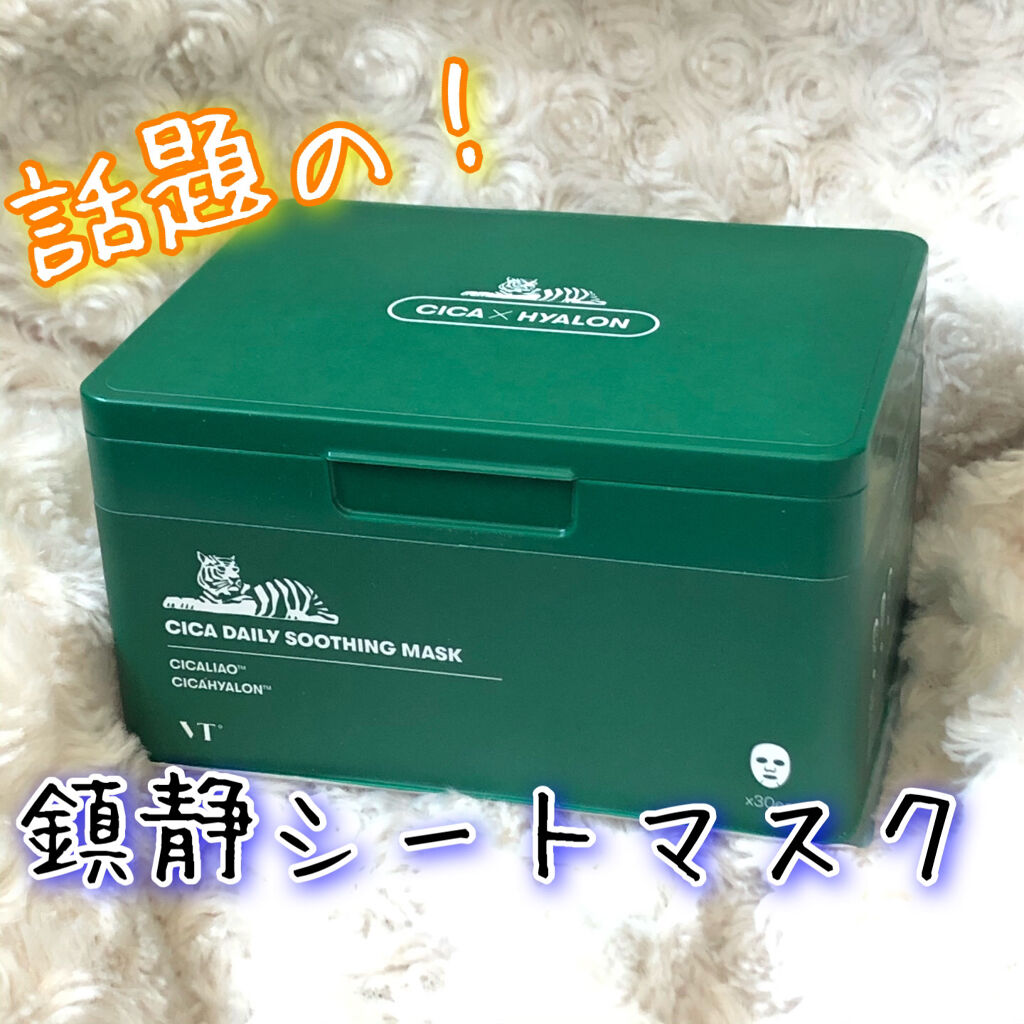 CICA デイリースージングマスク/VT/シートマスク・パックを使ったクチコミ（1枚目）