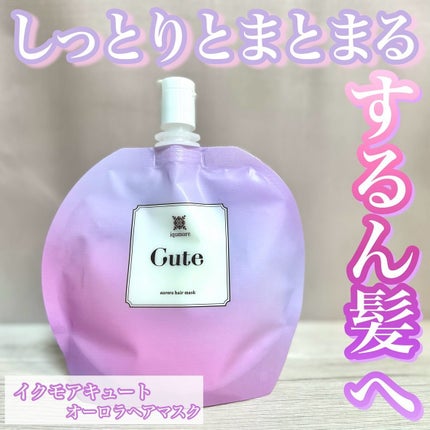 イクモアキュートオーロラヘアマスク/iqumore/ヘアマスク・ヘアパックを使ったクチコミ(1枚目)