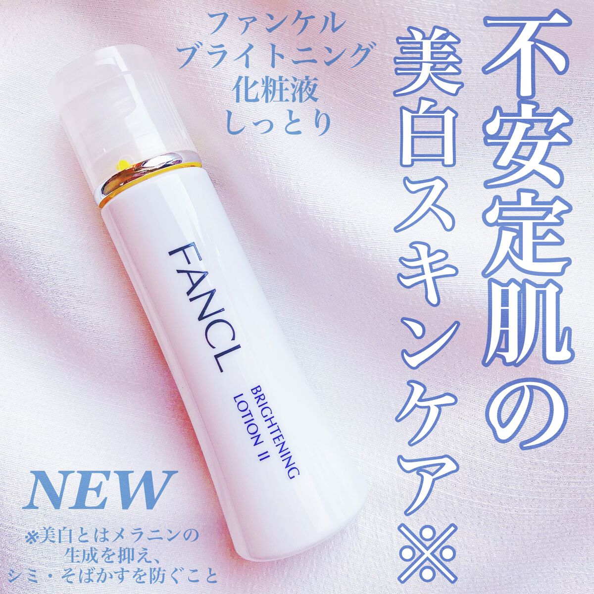 ブライトニング 化粧液 II しっとり＜医薬部外品＞/ファンケル/化粧水を使ったクチコミ（1枚目）