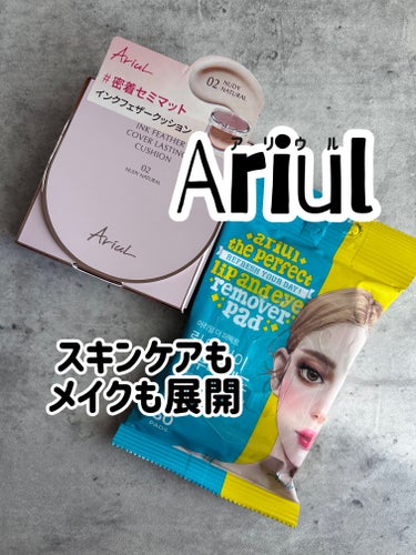 🗣️ 自然主義のスキンケアブランド
-------------------------------------------
Ariul アリウル
🛁 ストレスリリーピングクレンジング
リップ＆アイリムー