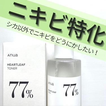 Anua ドクダミ77% スージングトナーのクチコミ「アヌア　ドクダミ77％スージングトナー　
3,300円 (税込)

✔︎これ以上ないほど優しい.....」（1枚目）