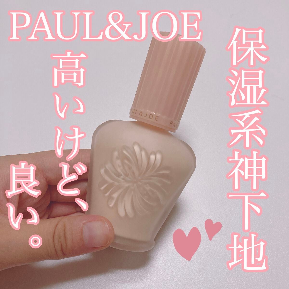 モイスチュアライジング ファンデーション プライマー/PAUL & JOE BEAUTE/化粧下地を使ったクチコミ(1枚目)
