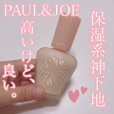 モイスチュアライジング ファンデーション プライマー/PAUL & JOE BEAUTE/化粧下地を使ったクチコミ（1枚目）