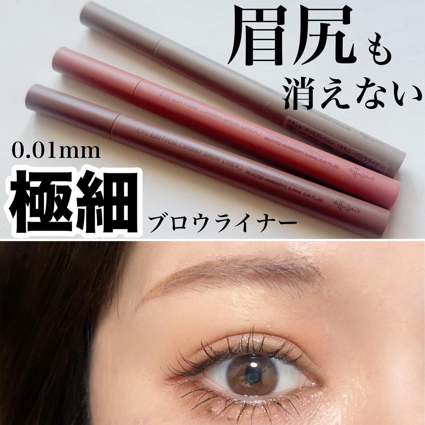 エテュセ アイエディション(スキニーブロウライナー)/ettusais/リキッドアイブロウを使ったクチコミ(1枚目)