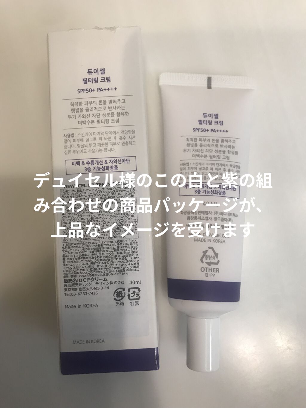 フィルタリングクリーム/DEWYCEL/日焼け止めクリームを使ったクチコミ（2枚目）