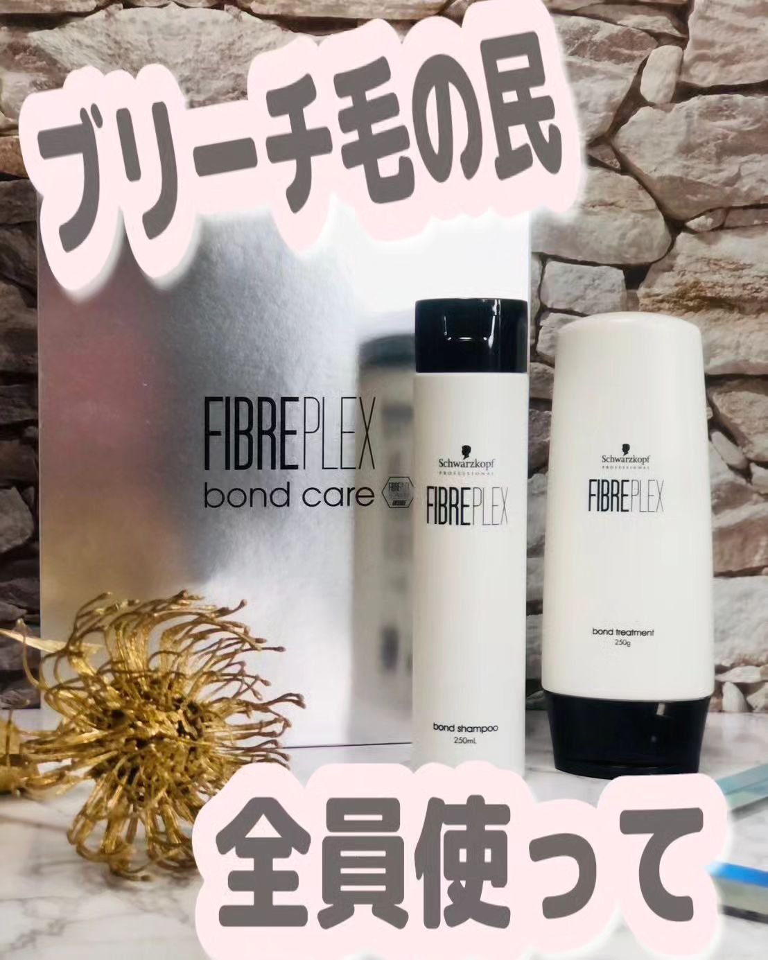 ファイバープレックス ボンド シャンプー/ボンド トリートメント/シュワルツコフ プロフェッショナル/サロンシャンプーを使ったクチコミ（1枚目）