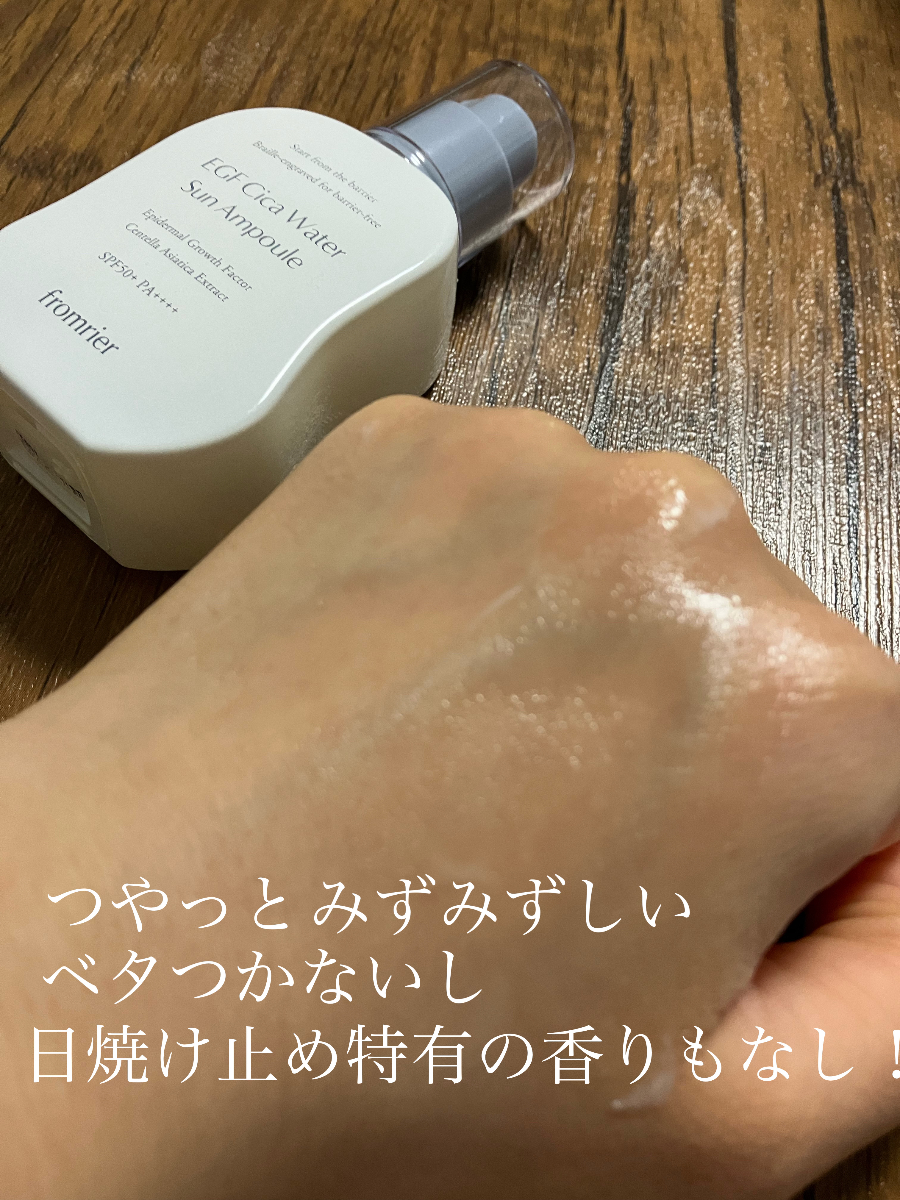 EGFシカウォーターサンアンプル/fromrier/日焼け止めローションを使ったクチコミ（3枚目）