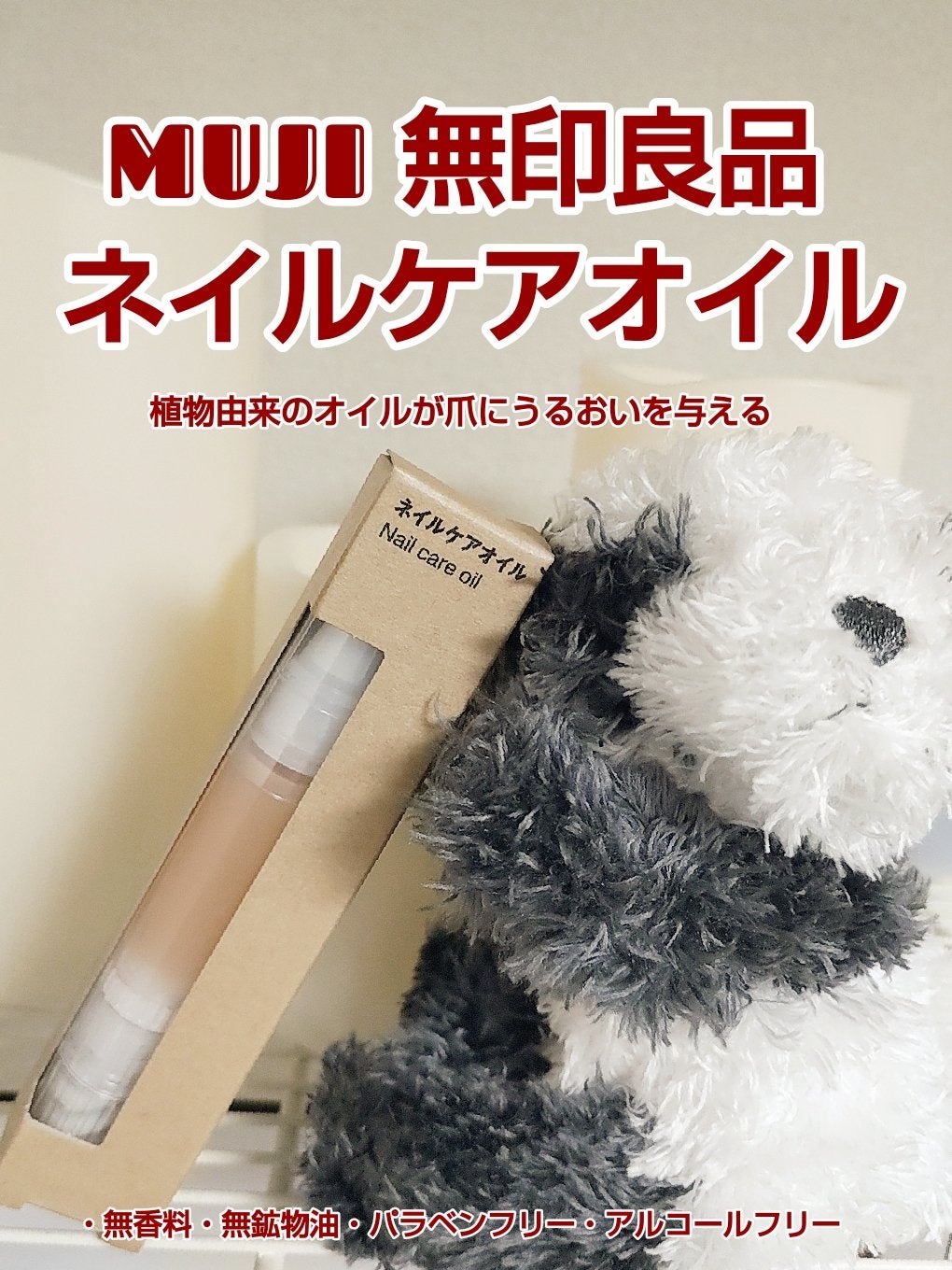 ネイルケアオイル/無印良品/ネイルオイル・トリートメントを使ったクチコミ(1枚目)