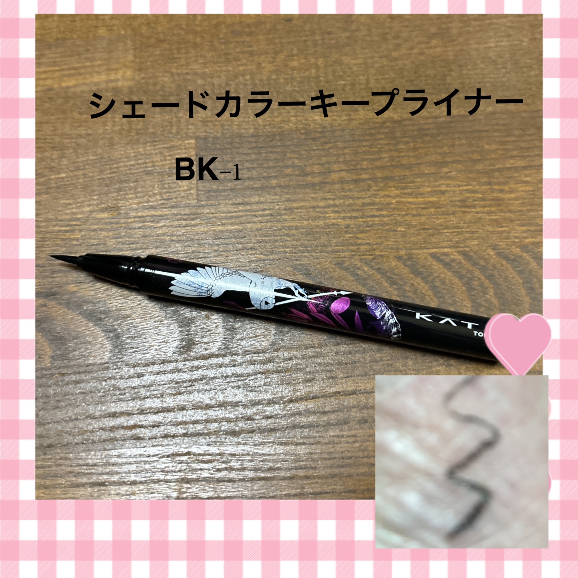 KATE 魂コレクション シェードカラーキープライナー/KATE/リキッドアイライナーを使ったクチコミ（2枚目）