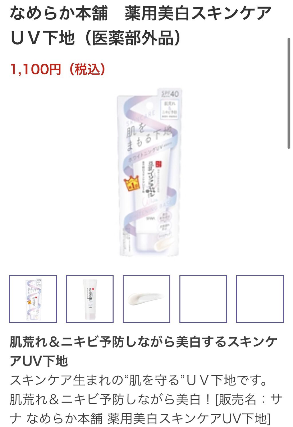 薬用美白スキンケアUV下地/なめらか本舗/化粧下地を使ったクチコミ（3枚目）