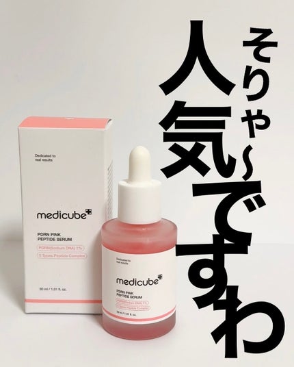 PDRNピンクアンプル PDRN 10,000ppm配合/MEDICUBE/美容液を使ったクチコミ(1枚目)