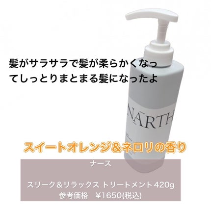 スリーク&リラックスシャンプー/トリートメント/NARTH/市販シャンプーを使ったクチコミ(4枚目)