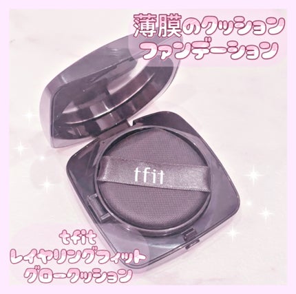 レイヤリングフィット グロークッションEX/TFIT/クッションファンデーションを使ったクチコミ(1枚目)