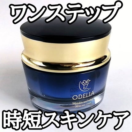 リンクル&ホワイト オールインワンクリーム/ODELIA/オールインワン化粧品を使ったクチコミ(1枚目)